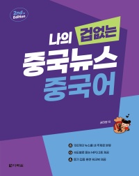 (2nd Edition) 나의 겁 없는 중국뉴스 중국어